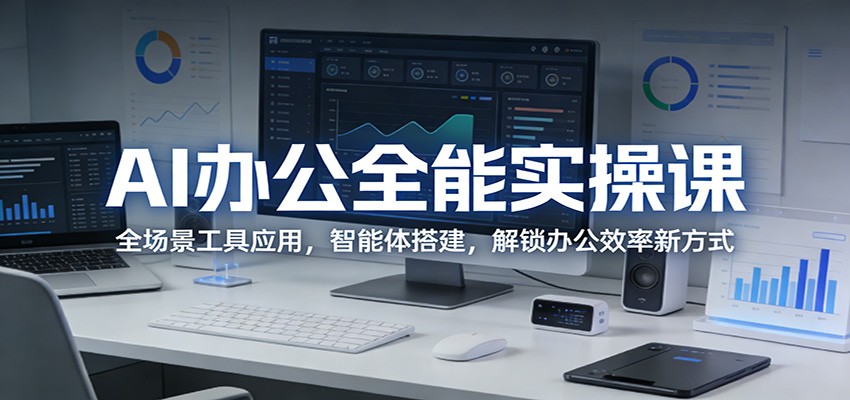 AI办公全能实操课：全场景工具应用，智能体搭建，解锁办公效率新方式-智云网创 - 网创副业项目资源站