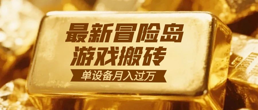 冒险岛游戏搬砖 一组账号月利润9000+-智云网创 - 网创副业项目资源站