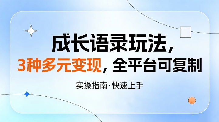 成长语录玩法,3种多元变现,全平台可复制-智云网创 - 网创副业项目资源站