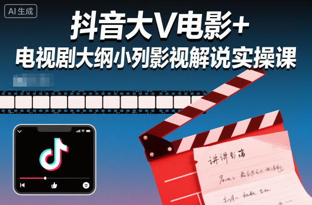 抖音大V电影+电视剧大纲小列影视剧解说实操课-智云网创 - 网创副业项目资源站