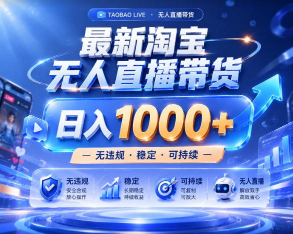 拒绝死工资！淘宝无人直播，让你睡觉都在进账，实战数据25小时卖17W，单设备日入1k+【揭秘】-智云网创 - 网创副业项目资源站