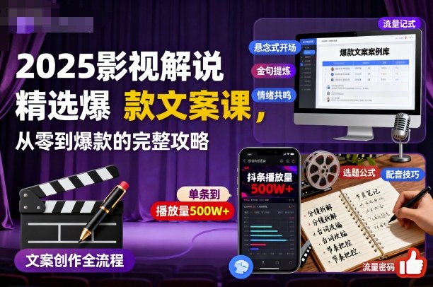 2025影视解说精选爆款文案课，从零到爆款的完整攻略（更新十五十六期）-智云网创 - 网创副业项目资源站
