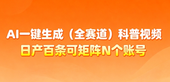 AI一键生成(全赛道)科普视频，日产百条可矩阵N个账号，月入几个W简简单单-智云网创 - 网创副业项目资源站
