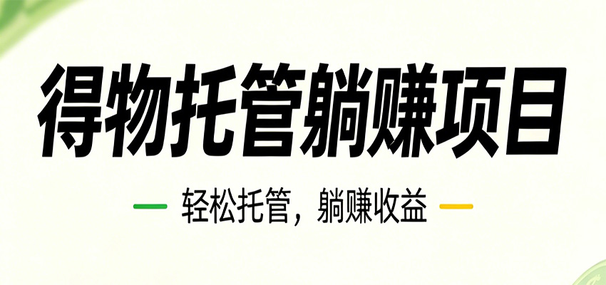 26年6月必做!得物视频激励项目,全自动运营单号月利润3600+-智云网创 - 网创副业项目资源站