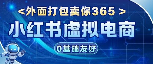 项目拆解:价值365小红书虚拟电商项目,信息差的玩法-智云网创 - 网创副业项目资源站