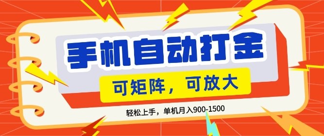 零基础手机打金,小白轻松上手,单机每月收益1.5k,可矩阵放大操作【揭秘】-智云网创 - 网创副业项目资源站