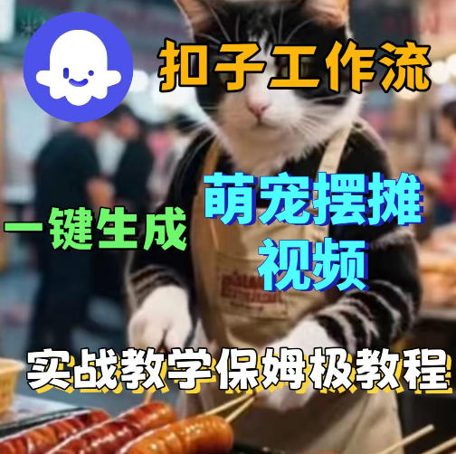扣子coze工作流一键生成萌宠摆摊视频，保姆级实操搭建教学-智云网创 - 网创副业项目资源站