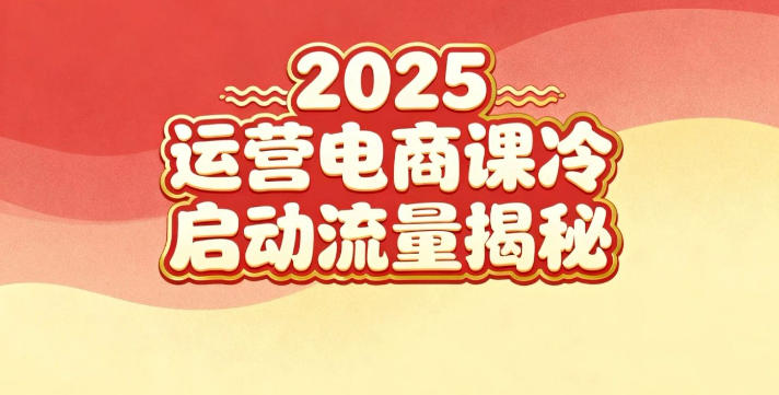 2025小红书运营电商课:新手实战+冷启动+流量揭秘-智云网创 - 网创副业项目资源站