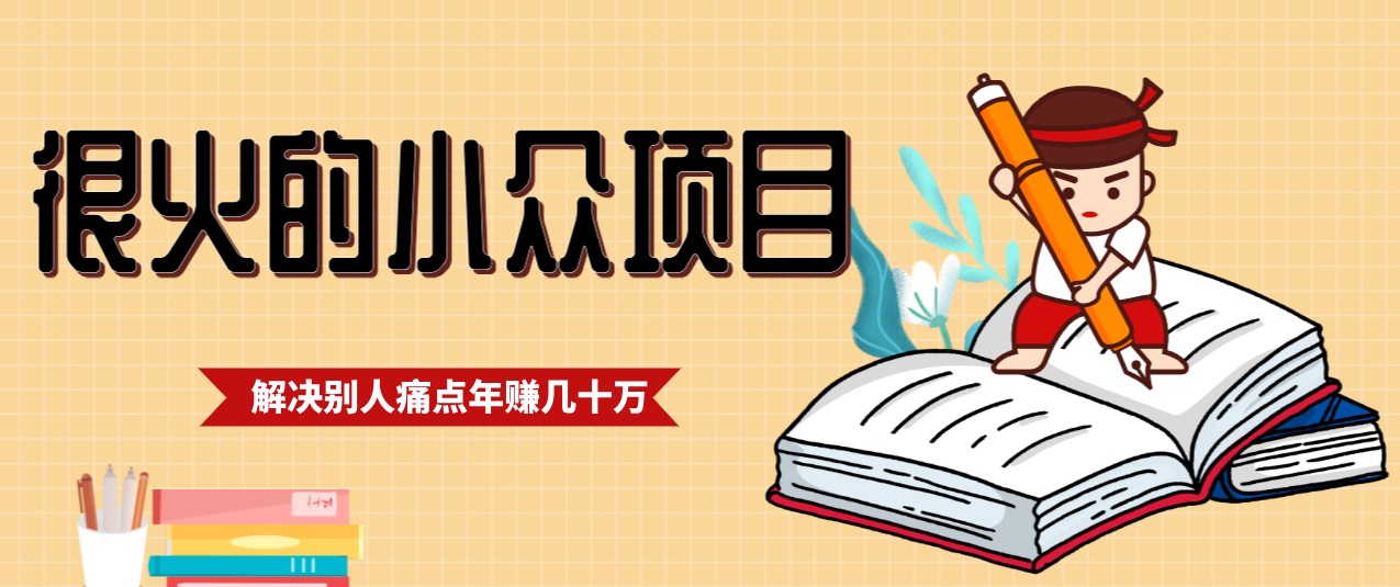 一直都很火的小众项目,抓住应届生求职痛点,这个小众项目年入几十万的底层逻辑-智云网创 - 网创副业项目资源站