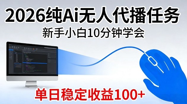 2026纯Ai无人代播任务,新手小白10分钟学会,单日稳定收益100+【揭秘】-智云网创 - 网创副业项目资源站
