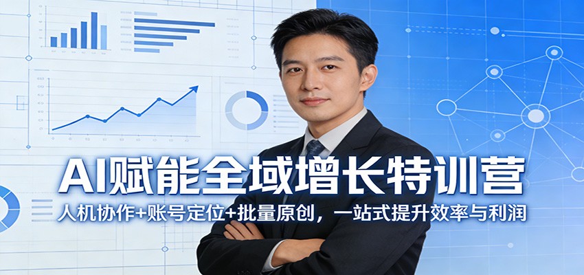 AI赋能全域增长特训营：人机协作+账号定位+批量原创，一站式提升效率与利润-智云网创 - 网创副业项目资源站