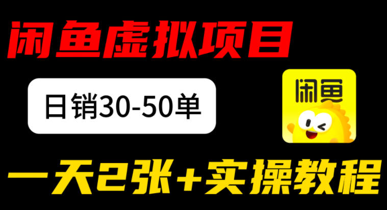 闲鱼儿童纪录片售卖项目:日销30-50单,日入2张+实操项目