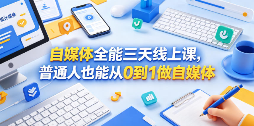 自媒体全能三天线上课，普通人也能从0到1做自媒体-智云网创 - 网创副业项目资源站