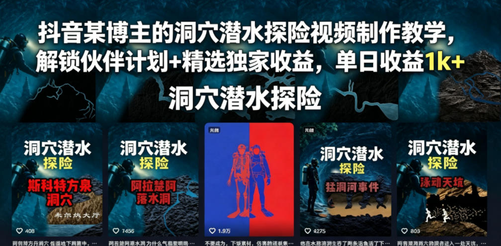 抖音某博主的洞穴潜水探险视频制作教学,解锁伙伴计划+精选独家收益,单日收益1k+-智云网创 - 网创副业项目资源站