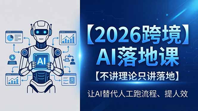 2026跨境AI落地课,不讲理论只讲落地,让AI替代人工跑流程、提人效-智云网创 - 网创副业项目资源站