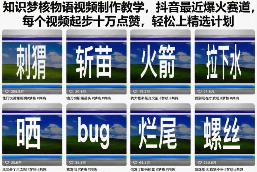 知识梦核物语视频制作教学,抖音最近爆火赛道,每个视频起步十万点赞,轻松上精选计划-智云网创 - 网创副业项目资源站