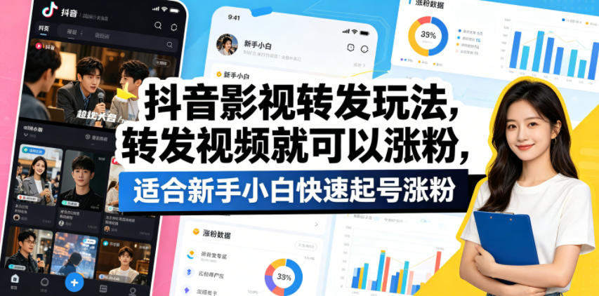 抖音影视转发玩法,转发视频就可以涨粉,适合新手小白快速起号涨粉-智云网创 - 网创副业项目资源站