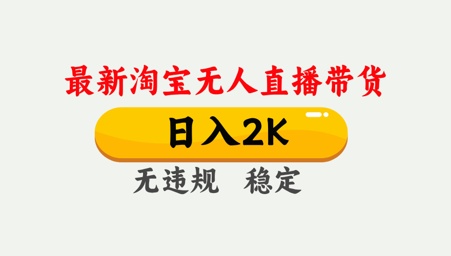 淘宝无人直播【最新】,日入2K,独家技术,无违规无封号,可矩阵,长期…-智云网创 - 网创副业项目资源站