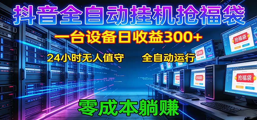 抖音全自动福袋挂机:单设备日入300+,零门槛、易操作、可批量放大-智云网创 - 网创副业项目资源站
