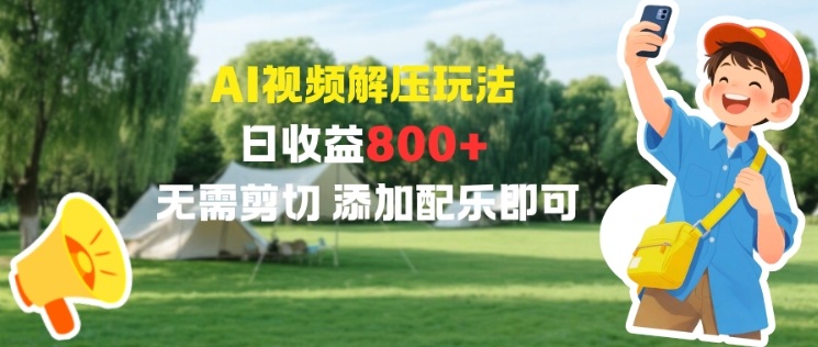 AI视频解压玩法,日收益8张+,无需剪切,添加配乐即可-智云网创 - 网创副业项目资源站