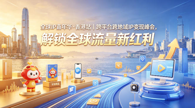 全球IP嘉年华·香港站｜跨平台跨地域IP变现峰会，解锁全球流量新红利-智云网创 - 网创副业项目资源站