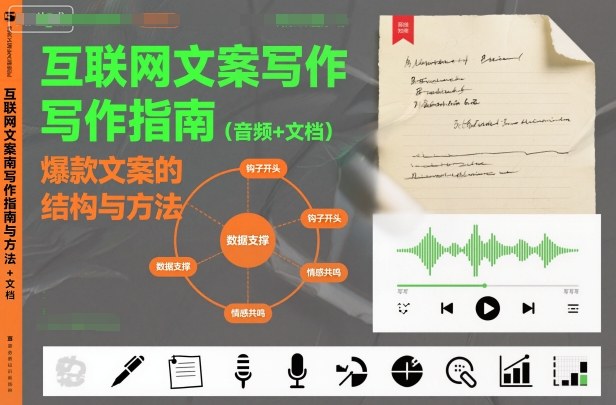 互联网文案写作指南爆款文案的结构与方法（音频+文档）-智云网创 - 网创副业项目资源站