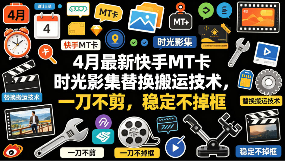 4月最新快手MT卡时光影集替换搬运技术，一刀不剪，稳定不掉框-智云网创 - 网创副业项目资源站