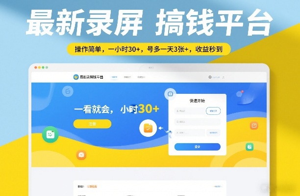 最新录屏搞钱平台,操作简单,一看就会,一小时30+,号多一天3张+,收益秒到【揭秘】-智云网创 - 网创副业项目资源站