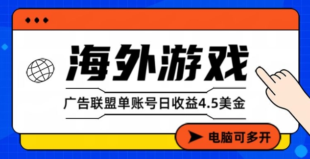 海外游戏广告变现单账号日收益4.5美刀，全自动运行，当天上车当天就可以变现【揭秘】-智云网创 - 网创副业项目资源站