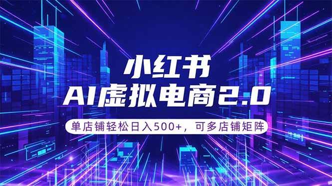 (18852期)通过AI批量制作小红书笔记,挂载商品,轻松日入500+-智云网创 - 网创副业项目资源站