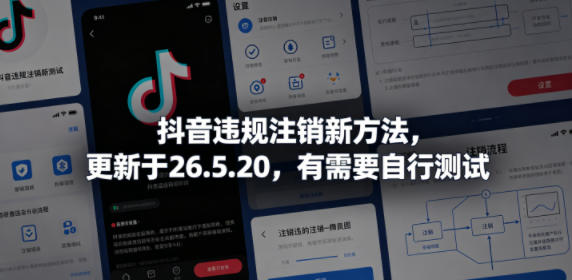 抖音违规注销新方法,更新于26.5.20,有需要自行测试-智云网创 - 网创副业项目资源站