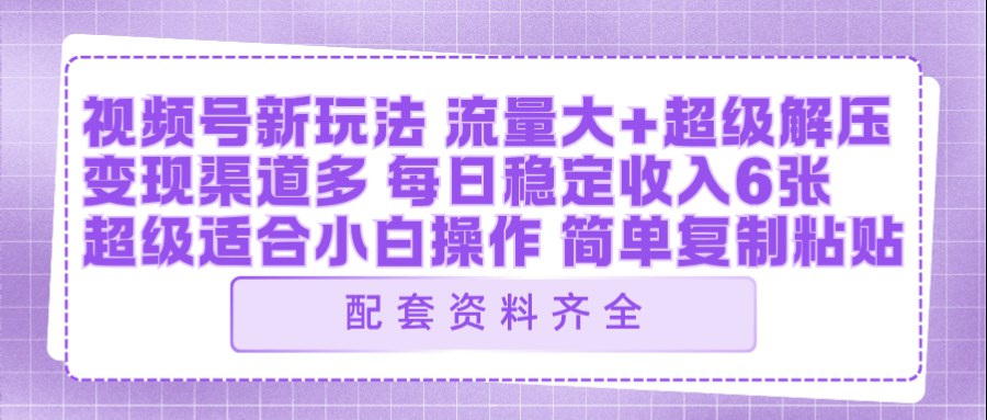 视频号新玩法：ai飞行视频玩法，每日稳定入账5张左右【配套齐全】-智云网创 - 网创副业项目资源站