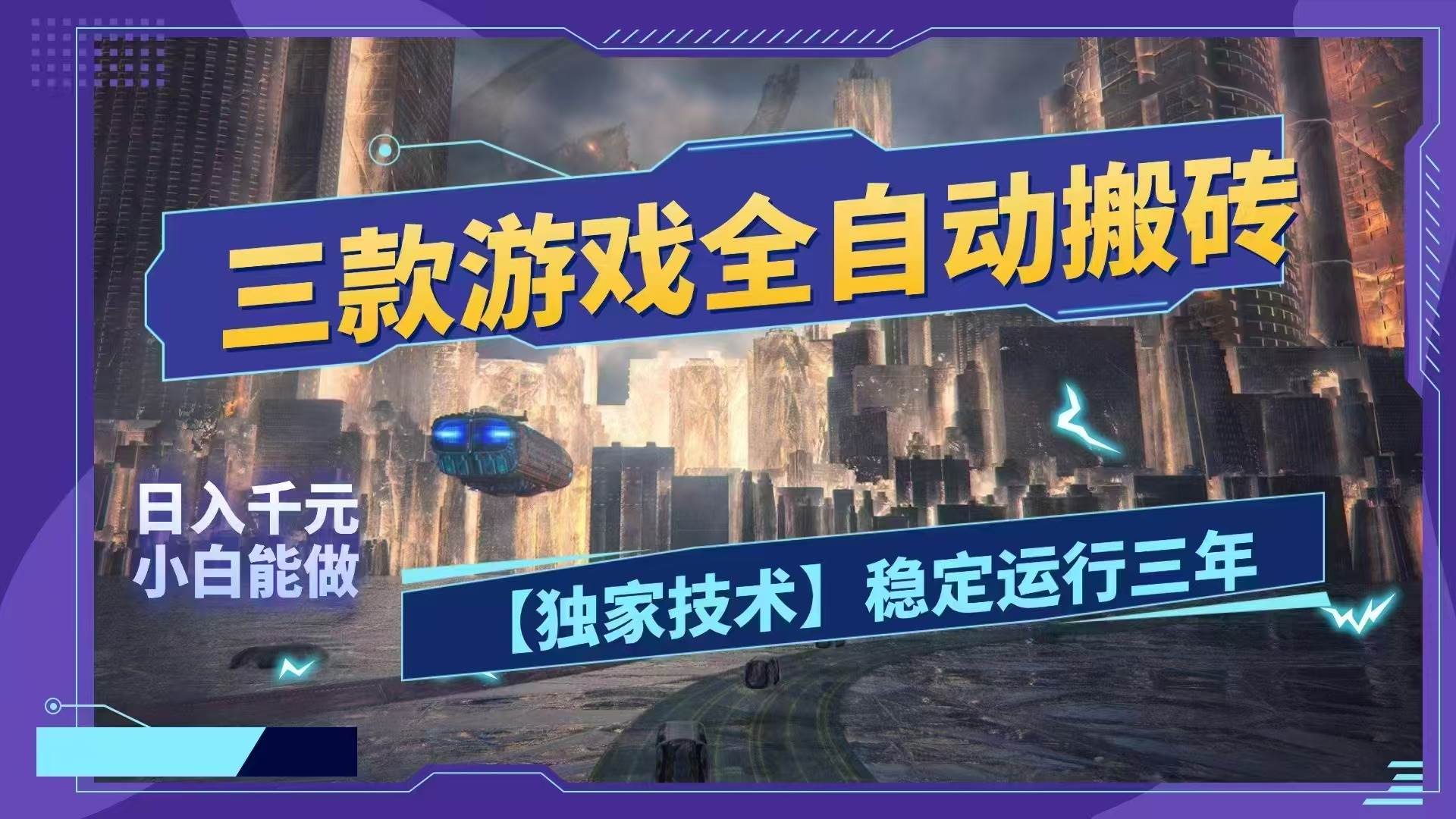 （18511期）三款游戏全自动搬砖，日入1000+，全天无人值守，绿色稳定！！-智云网创 - 网创副业项目资源站