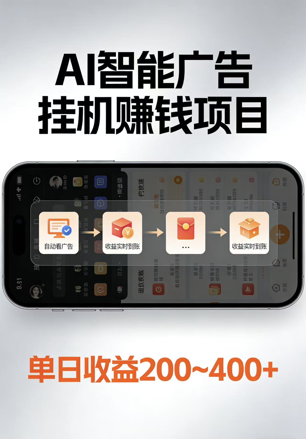 AI智能挂机看广告，每日稳定收益200-400+-智云网创 - 网创副业项目资源站