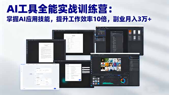 AI工具全能实战训练营:掌握AI应用技能,提升工作效率10倍,副业月入3万+-智云网创 - 网创副业项目资源站