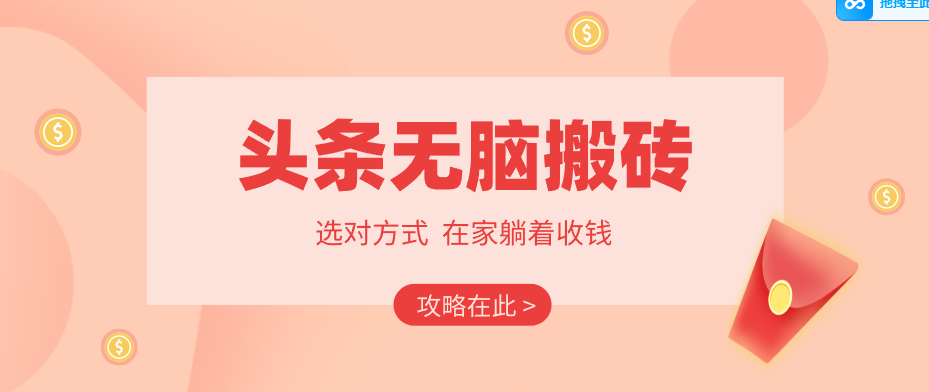 2026头条无脑搬砖实操全攻略，普通人能快速落地月收益千元的赚钱机会-智云网创 - 网创副业项目资源站
