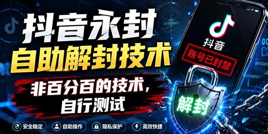 抖音永封自助解封技术，非百分百的技术，自行测试-智云网创 - 网创副业项目资源站