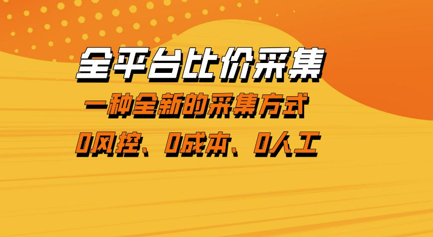 全平台比价采集,一个稳定的数据采集项目,区别于传统的玩法不风控,零成本操作【揭秘】-智云网创 - 网创副业项目资源站