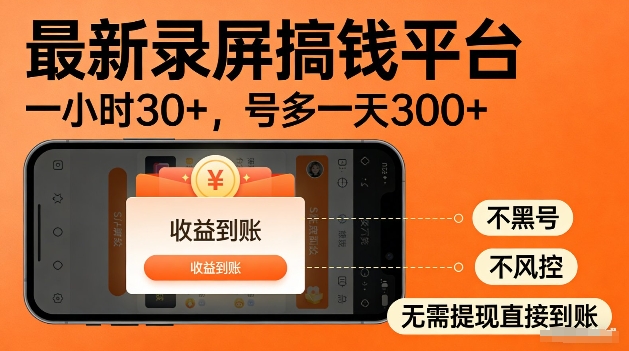 录屏搞钱实操项目!一小时30+,多号日入3张,不风控不黑号,稳賺无压力【揭秘】-智云网创 - 网创副业项目资源站