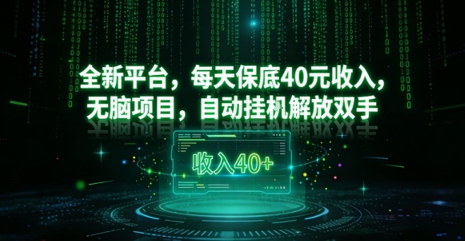 全新平台，每天保底40米收入，无脑项目，自动挂G解放双手【揭秘】-智云网创 - 网创副业项目资源站