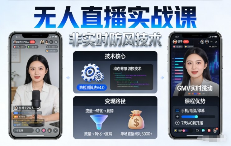 宝子哥无人直播实战课,非实时防风技术,聚焦抖音快手等平台直播带货,轻松开启直播变现之路(更新2026年6月2日)-智云网创 - 网创副业项目资源站