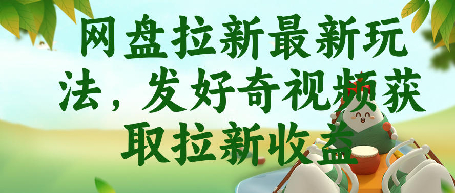 网盘拉新最新玩法，发好奇视频获取拉新收益，抖音收藏家玩法-智云网创 - 网创副业项目资源站