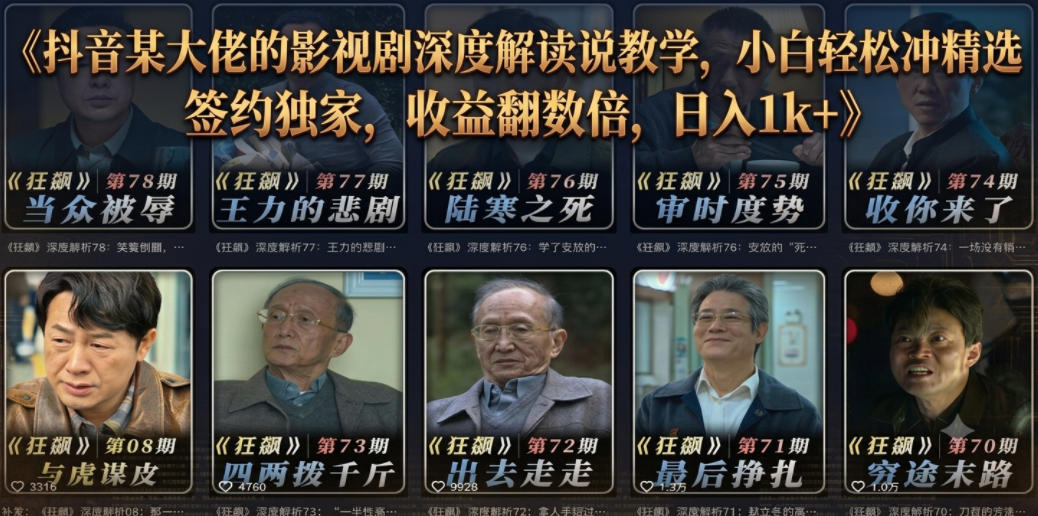 抖音某大佬的影视剧深度解读解说教学,小白轻松冲精选签约独家,收益翻数倍,日入1k+-智云网创 - 网创副业项目资源站