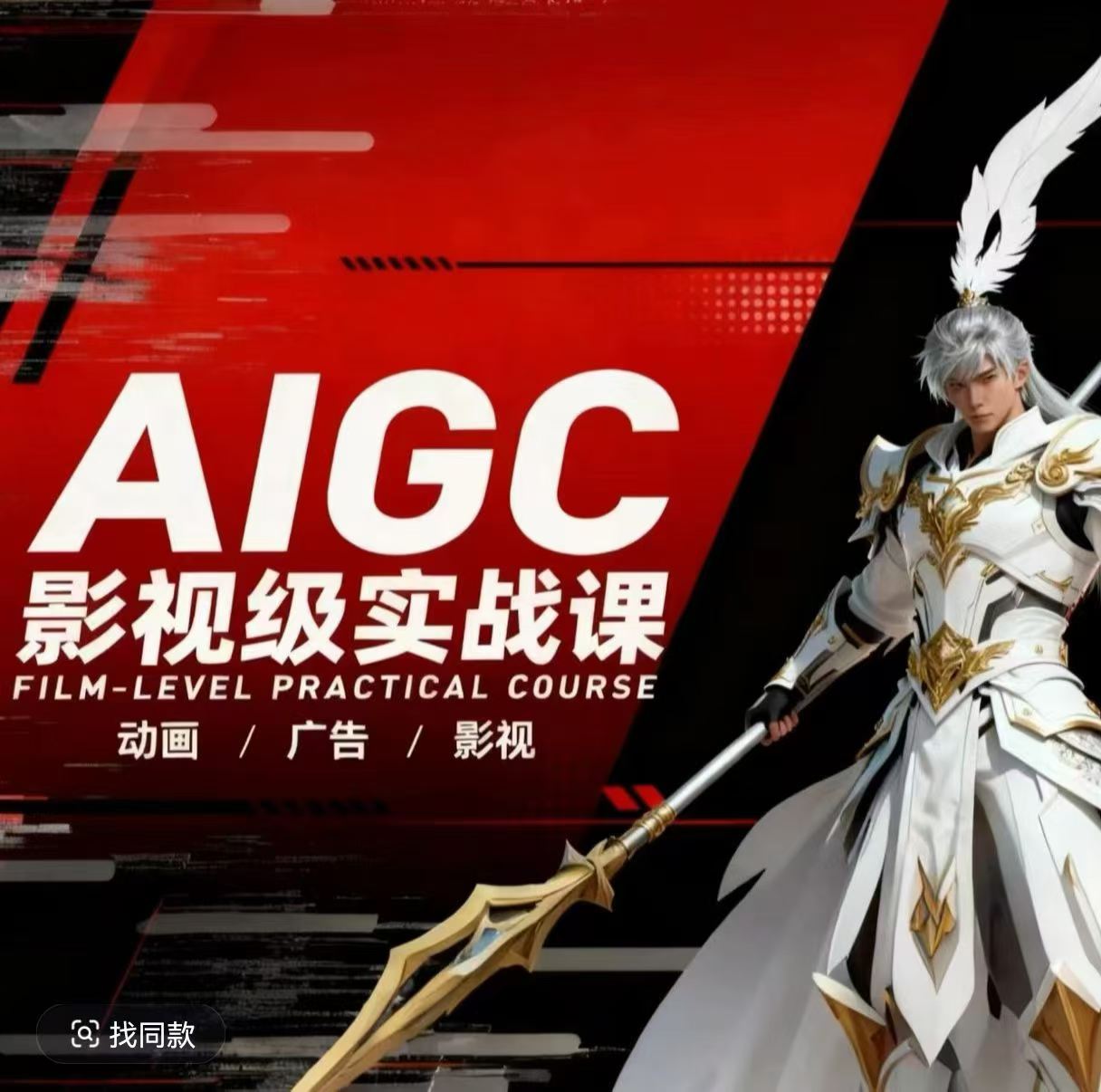 AIGC影视级实战课,动画-广告-影视,商业落地攻略+影视案例拆解-智云网创 - 网创副业项目资源站