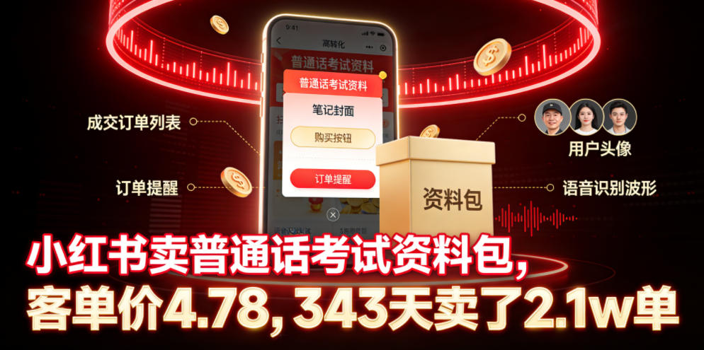 小红书卖普通话考试资料包，客单价4.78，343天卖了2.1w单-智云网创 - 网创副业项目资源站