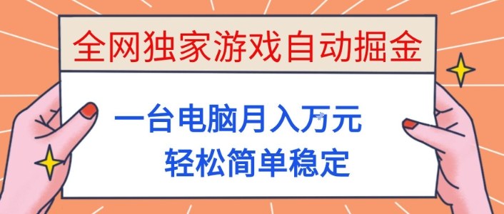 全网独家游戏自动掘金，一台电脑月入1W+，轻松简单稳定，适合新手小白【揭秘】-智云网创 - 网创副业项目资源站
