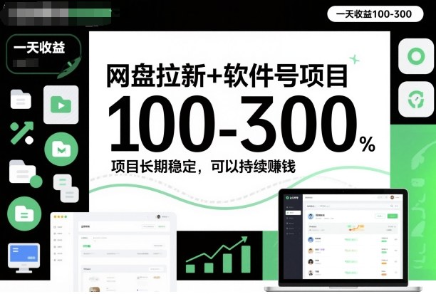 网盘拉新+软件号项目,一天收益100-300,项目长期稳定,可以持续賺米(更新)