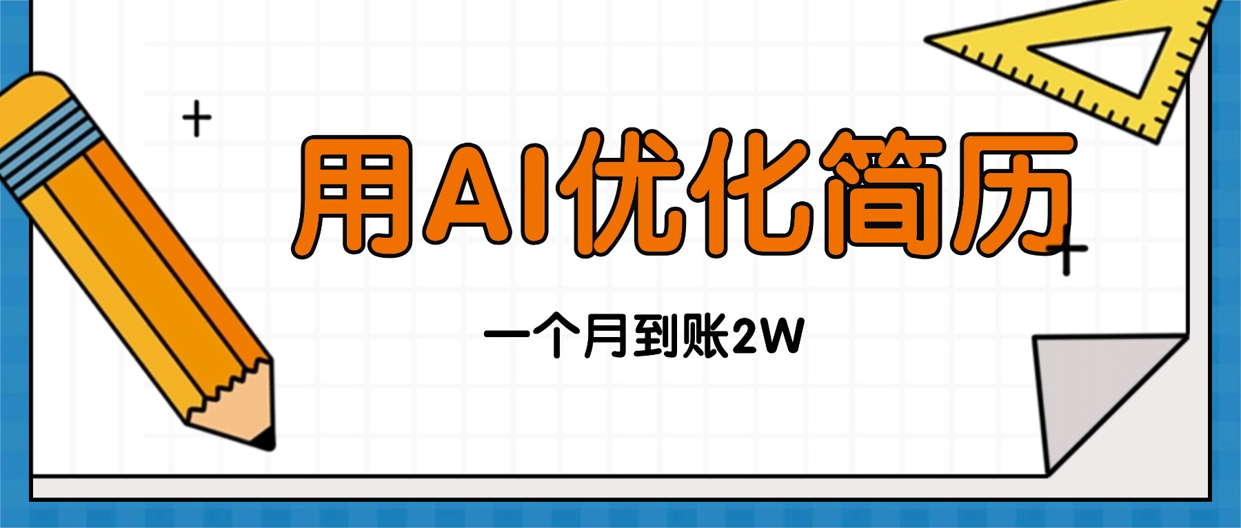 今年找工作难,单子做不完,用AI优化简历,稳定月入2万-智云网创 - 网创副业项目资源站
