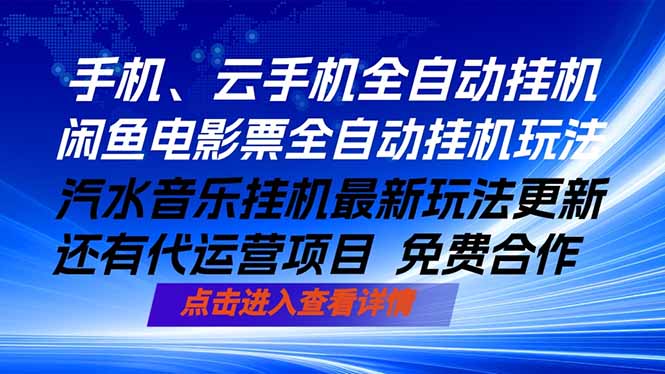 ai手机全自动挂机,汽水音乐人最新挂机玩法,闲鱼电影票全自动,任选其一,月入过万不是梦-智云网创 - 网创副业项目资源站