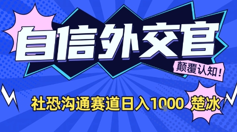 副业拆解:AI自信外交官社恐沟通赛道日入1k-智云网创 - 网创副业项目资源站